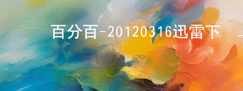 蔡春仙的動漫綜藝大全,娛樂百分百-20120316迅雷下載_深夜電影